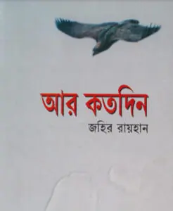 Ar Kotodin By Zahir Raihan