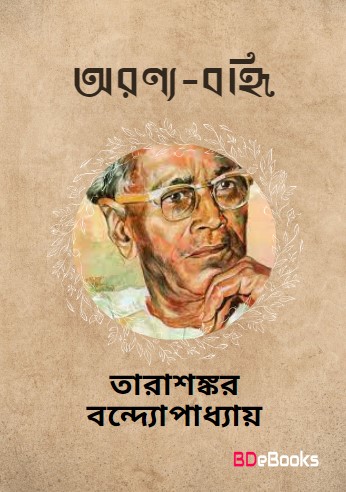 Aranyabahni by Tarasankar Bandyopadhyay