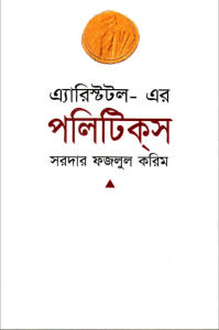 Aristotle er Politics by Sardar Fazlul Karim, book cover