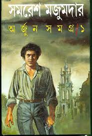 Arjun Samagra 01 by Samaresh Majumdar