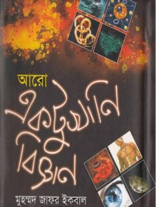 Aro Ektukhani Biggan by Muhammad Zafar Iqbal