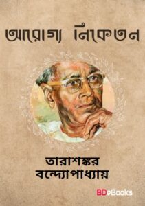 Arogya Niketan by Tarasankar Bandyopadhyay