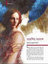 Arshi Akash by Sukanta Gangopadhyay