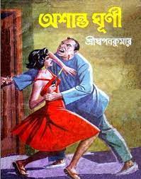 Ashanta Ghurni by Sri Swapan Kumar