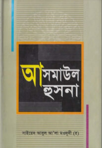 Asmaul Husna by Syed Abul A’la Maududi