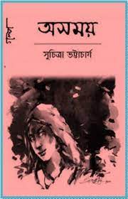 Asomoy by Suchitra Bhattacharya