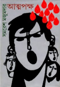 Atmapakkha by Samoresh Majumder