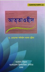 Att Tauhid by Muhammad Shafiul Alom Bhuiya