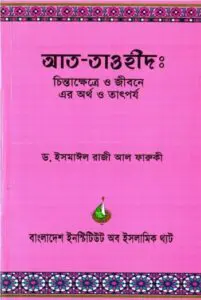 Att Tauhid: chninta Khettre o Jibon er totoporjo by Ismail Raj by Ismail Raj, book cover