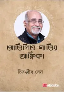 Attilio Gattir Africa by চিরঞ্জীব সেন, book cover