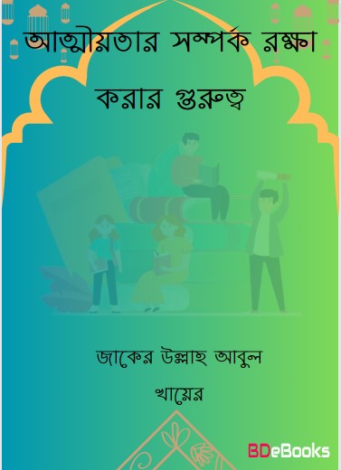 Attiotar Somporko Rokkha Korar Gurutto by Jaker Ullah Abul Khayer