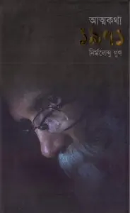 Attokotha 1971 by Nirmalendu Goon