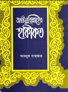 Auzubillah ar Hakikat by Abdul Ghaffar