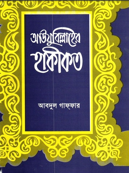 Auzubillah ar Hakikat by Abdul Ghaffar