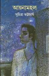 Ayna Mahal by Suchitra Bhattacharya