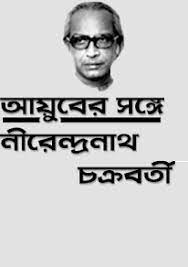 Ayuber Sange by Nirendranath Chakrabatry