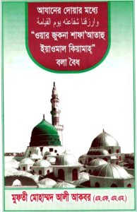 Azan Er Moddhe Waar Jukna Shaf A Atahu Yamaul Qiyamah, book cover