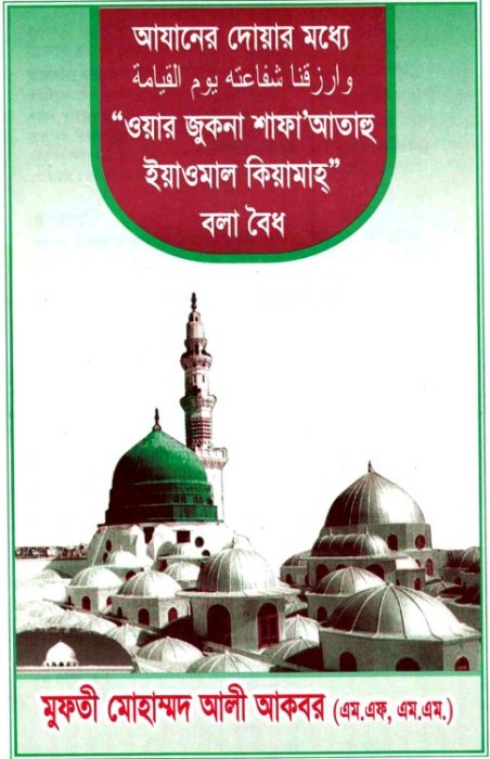 Azan Er Moddhe Waar Jukna Shaf A Atahu Yamaul Qiyamah