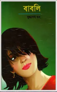 বাবলি