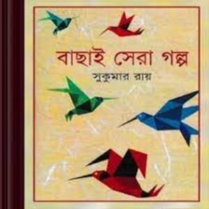 Bachhai Sera Galpo by Sukumar Ray