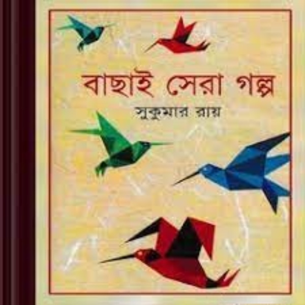 Bachhai Sera Galpo by Sukumar Ray