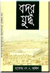 Badar Juddho By Hafez M A Jalil