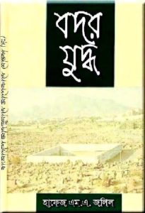 Badr Juddho by Hafiz M.A Jalil