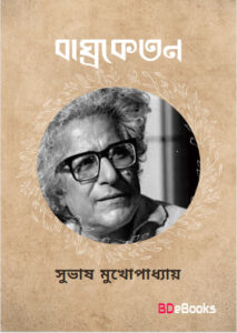 Baghroketan by Subhash Mukhopadhyay
