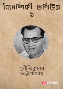 Baideshiki Vol. 1 by Suniti Kumar Chattopadhyay, book cover