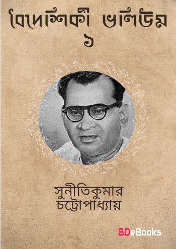 Baideshiki Vol. 1 by suniti kumar chatterjee