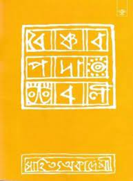 Baishnab Padabali by Sukumar Sen