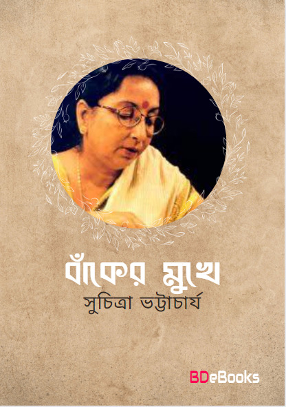 Baker Mukhe by Suchitra Bhattacharya