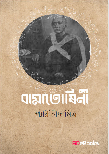 Bamatoshini by Peary Chand Mitra
