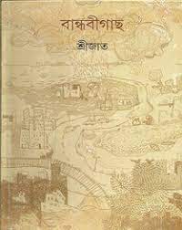 Bandhobigachh by Srijato