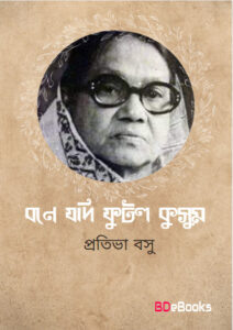 Bane Jadi Phutlo Kusum by Protiva Bose