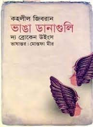 Banga Danaguli By Kahlil Gibran
