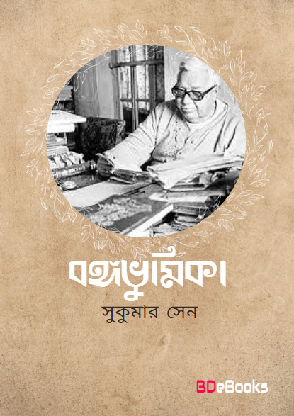 Bangabhumika by Sukumar Sen