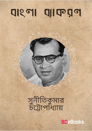 Bangala Byakaran by suniti kumar chatterjee