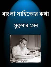 Bangala Sahityer Katha by Sukumar Sen