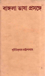 Bangla Bhasha-Prasange