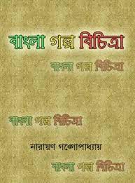 Bangla Galpo Bichitra by Narayan Gangopadhyay