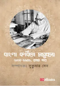 Bangla Kavita Samuchchay Vol. 1 by Sukumar Sen