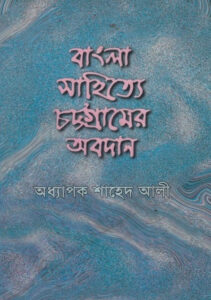 Bangla Sahitte Chottogramer Obodan by Shahed Ali