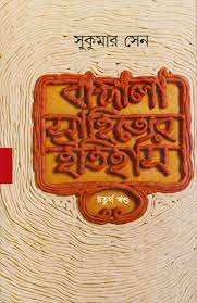 Bangla Sahityer Itihas Vol. 4 by Sukumar Sen
