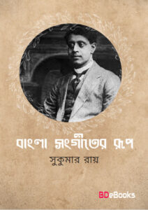 Bangla Sangeeter Rup by Sukumar Ray