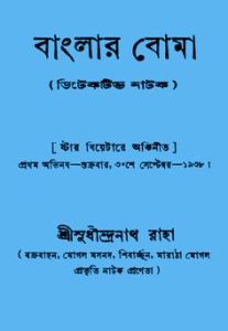 Banglar Boma (Detective Natok) by Sudhindranath Raha, book cover