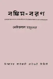 Bankim Baran By Mohitlal Majumder
