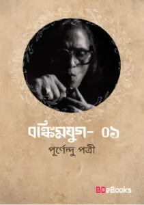 Bankimyug-Vol 01 by Purnendu Pattrea