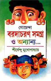 গোয়েন্দা বরদাচরণ সমগ্র ও অন্যান্য by শীর্ষেন্দু মুখোপাধ্যায়, book cover