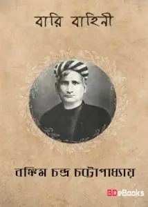 বারি বাহিনী by বঙ্কিমচন্দ্র চট্টোপাধ্যায়, book cover
